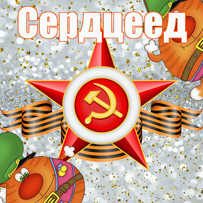 Сердцеед! С днём защитника Отечества! Красивая открытка Сердцееду!