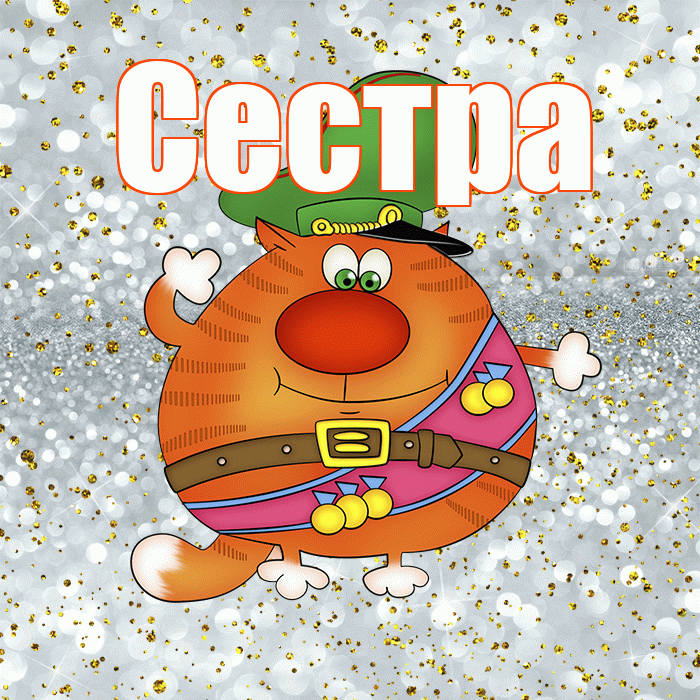 Сестра! С днём защитника Отечества! Красивая открытка Сестре!