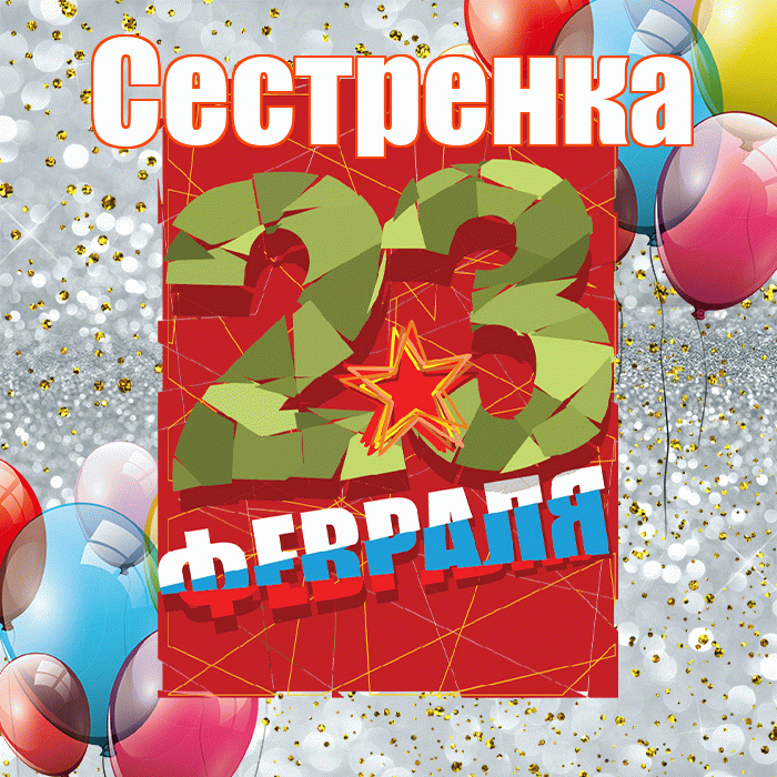 Сестренка! С днём защитника Отечества! Красивая открытка Сестренке!