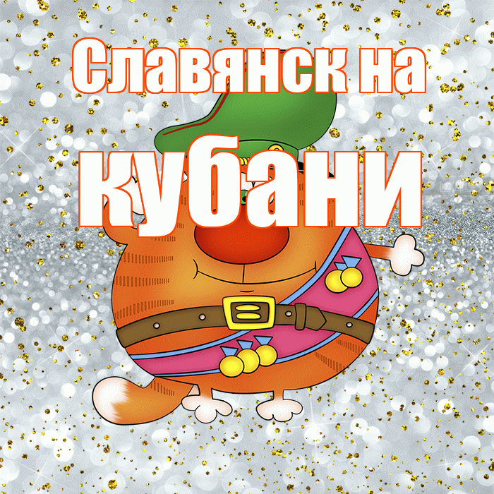 Славянск на кубани! С днём защитника Отечества! Красивая открытка !