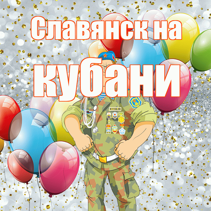 Славянск на кубани! С днём защитника Отечества! Красивая открытка !