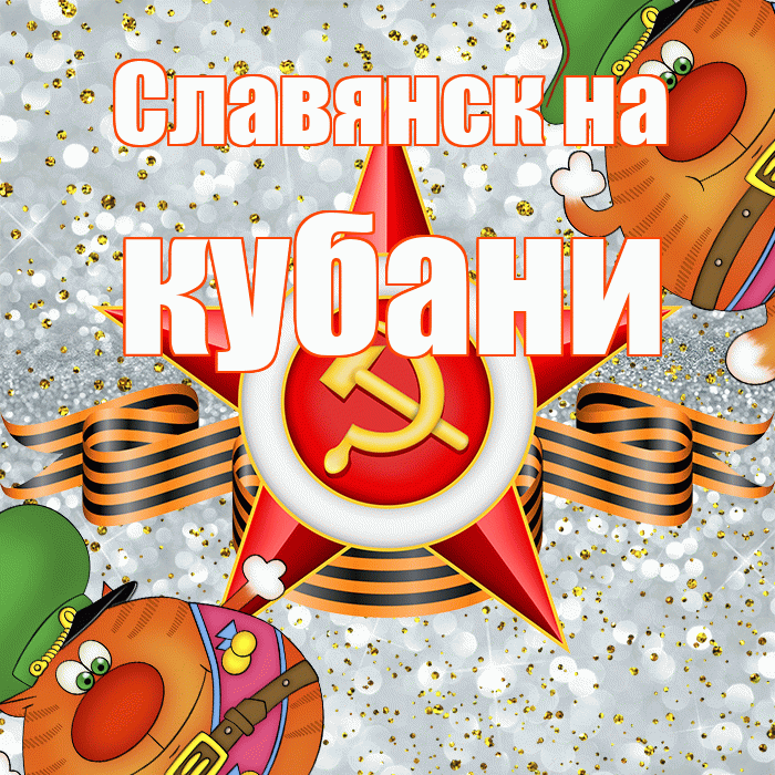 Славянск на кубани! С днём защитника Отечества! Красивая открытка !