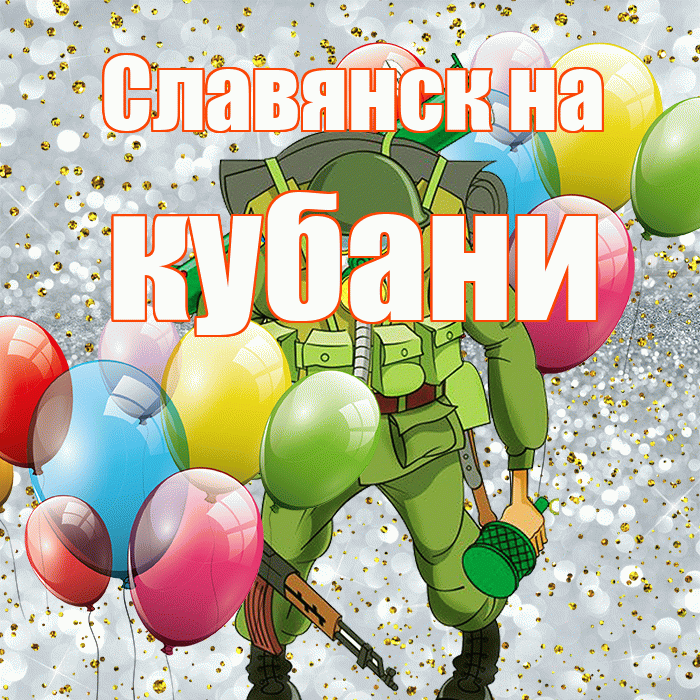 Славянск на кубани! С днём защитника Отечества! Красивая открытка !