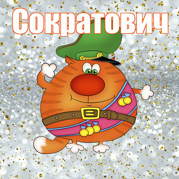 Сократович! С днём защитника Отечества! Красивая открытка Сократовичу!