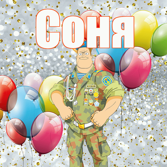 Соня! С днём защитника Отечества! Красивая открытка Соне!
