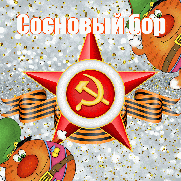 Сосновый бор! С днём защитника Отечества! Красивая открытка !