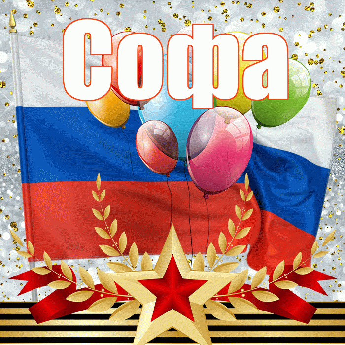 Софа! С днём защитника Отечества! Красивая открытка Софе!