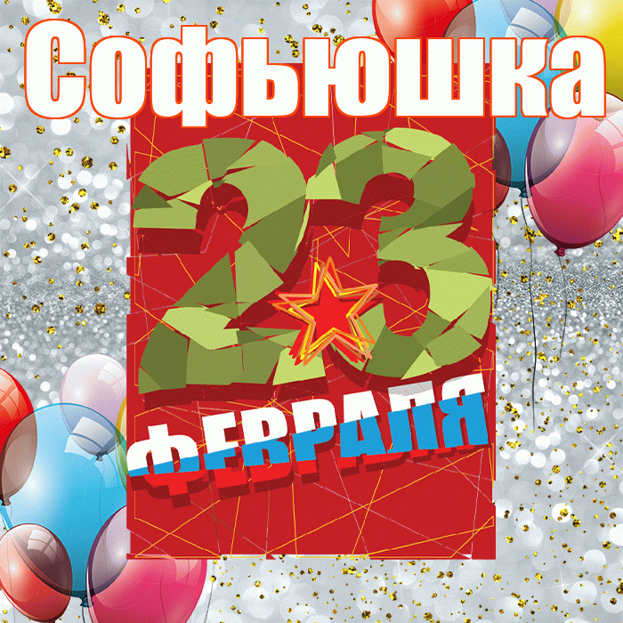Софьюшка! С днём защитника Отечества! Красивая открытка !