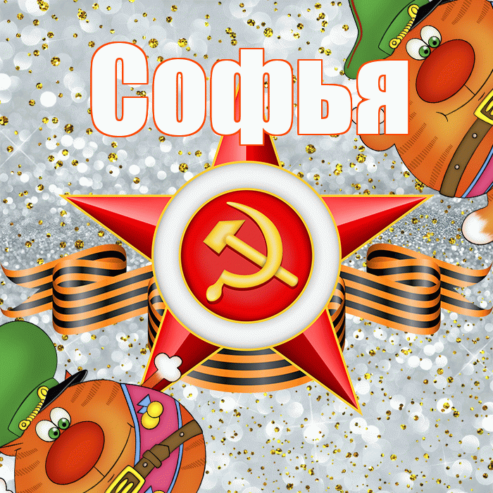 Софья! С днём защитника Отечества! Красивая открытка Софье!