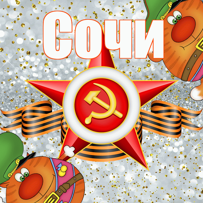 Сочи! С днём защитника Отечества! Красивая открытка Сочи!