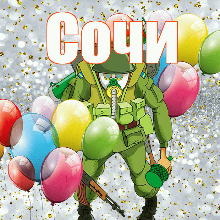 Сочи! С днём защитника Отечества! Красивая открытка Сочи!