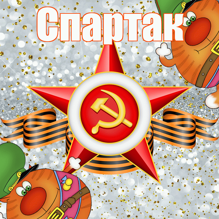 Спартак! С днём защитника Отечества! Красивая открытка Спартаку!