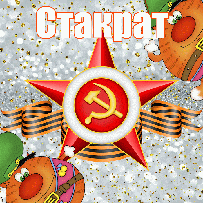 Стакрат! С днём защитника Отечества! Красивая открытка Стакрату!