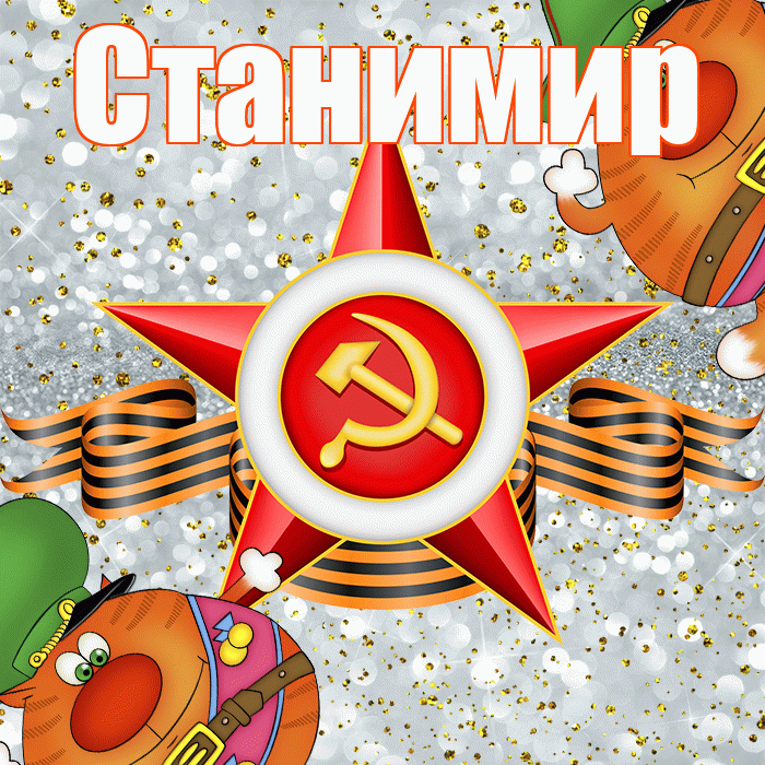 Станимир! С днём защитника Отечества! Красивая открытка Станимиру!