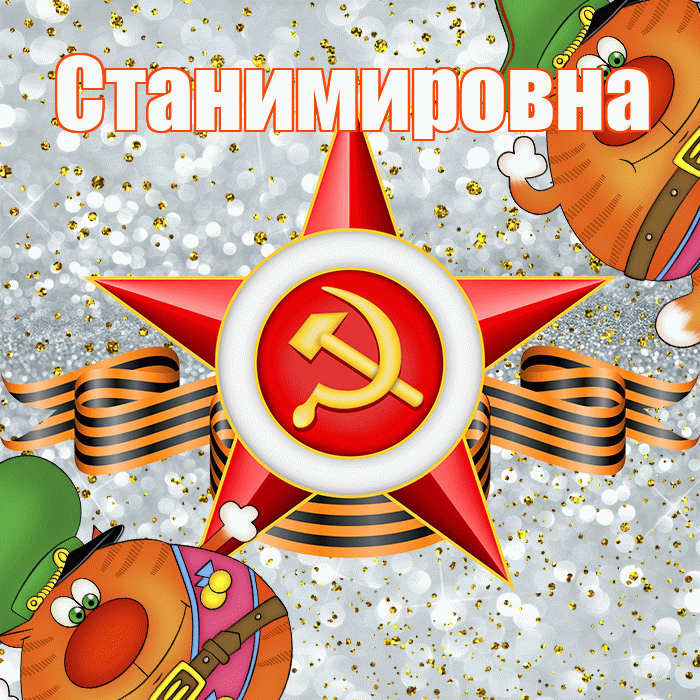 Станимировна! С днём защитника Отечества! Красивая открытка Станимировне!