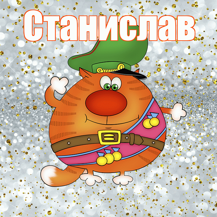 Станислав! С днём защитника Отечества! Красивая открытка Станиславу!