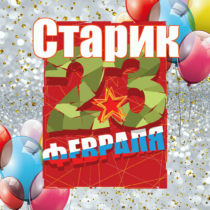 Старик! С днём защитника Отечества! Красивая открытка Старику!