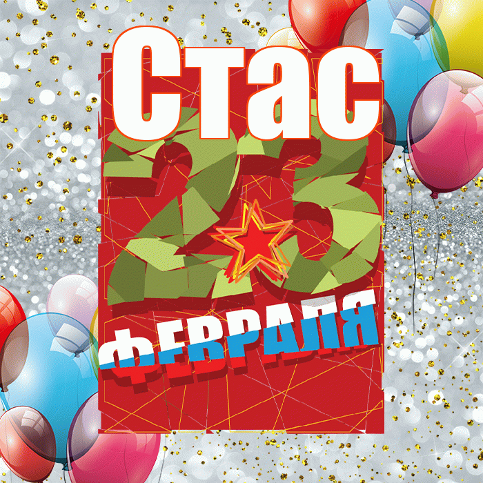 Стас! С днём защитника Отечества! Красивая открытка Стасу!