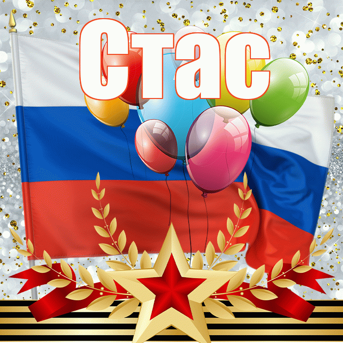 Стас! С днём защитника Отечества! Красивая открытка Стасу!