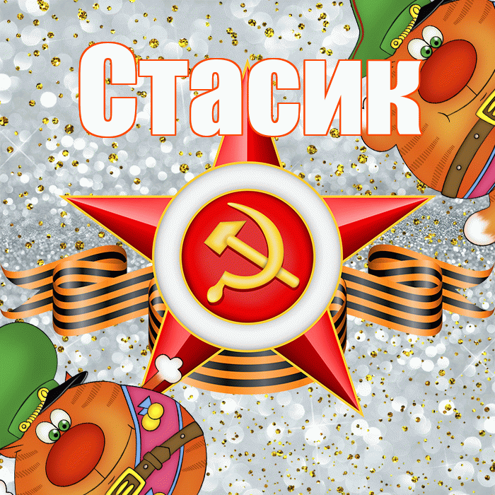 Стасик! С днём защитника Отечества! Красивая открытка !
