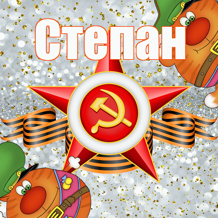 Степан! С днём защитника Отечества! Красивая открытка Степану!