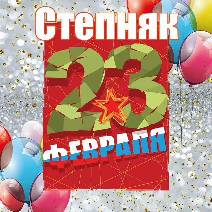 Степняк! С днём защитника Отечества! Красивая открытка Степняку!