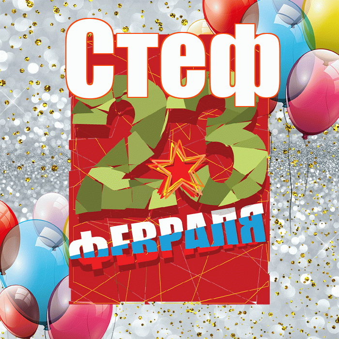 Стеф! С днём защитника Отечества! Красивая открытка !