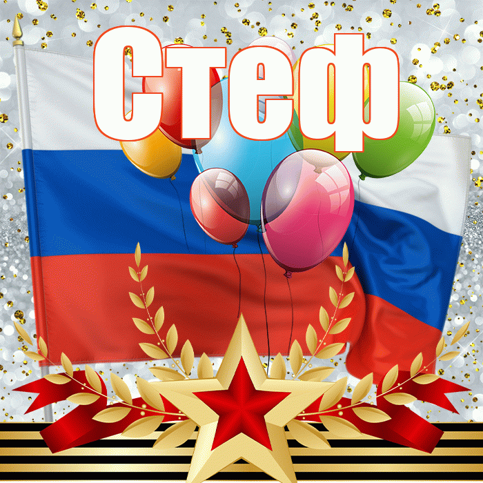 Стеф! С днём защитника Отечества! Красивая открытка !