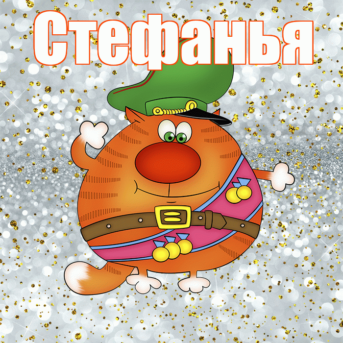 Стефанья! С днём защитника Отечества! Красивая открытка !