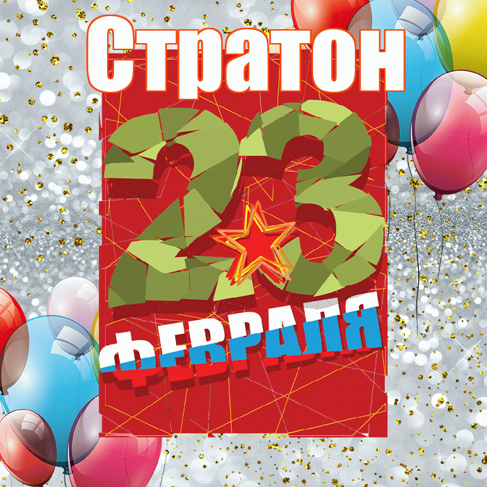 Стратон! С днём защитника Отечества! Красивая открытка Стратону!