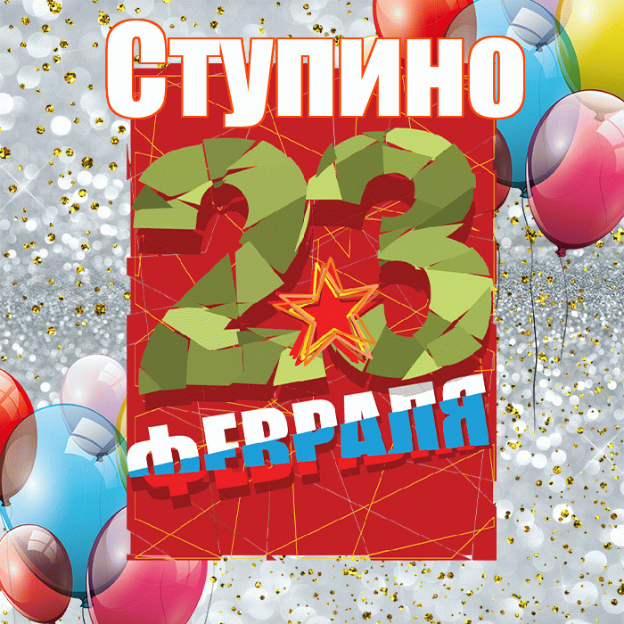 Ступино! С днём защитника Отечества! Красивая открытка Ступино!