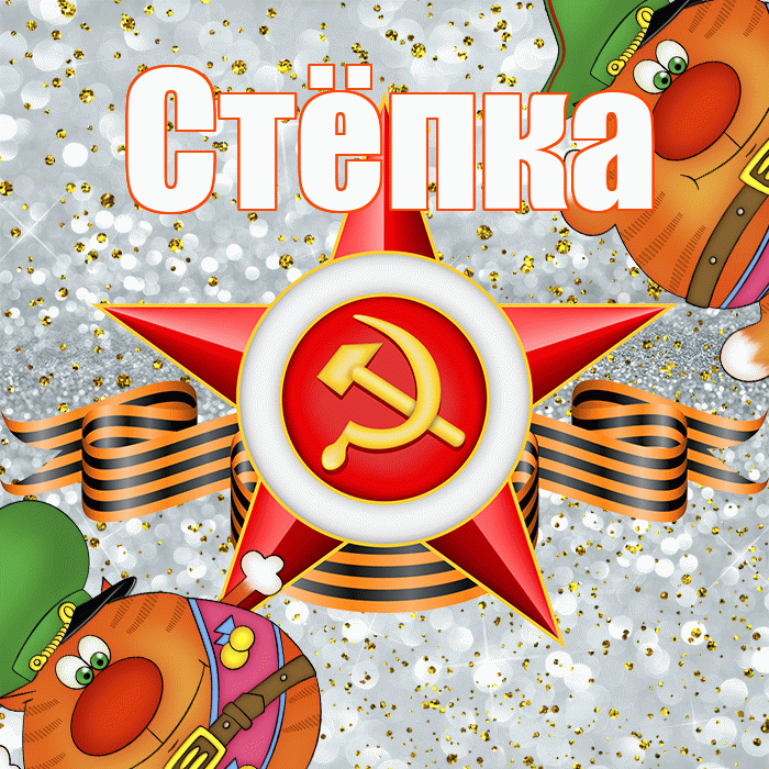 Стёпка! С днём защитника Отечества! Красивая открытка !