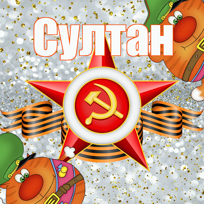 Султан! С днём защитника Отечества! Красивая открытка Султану!