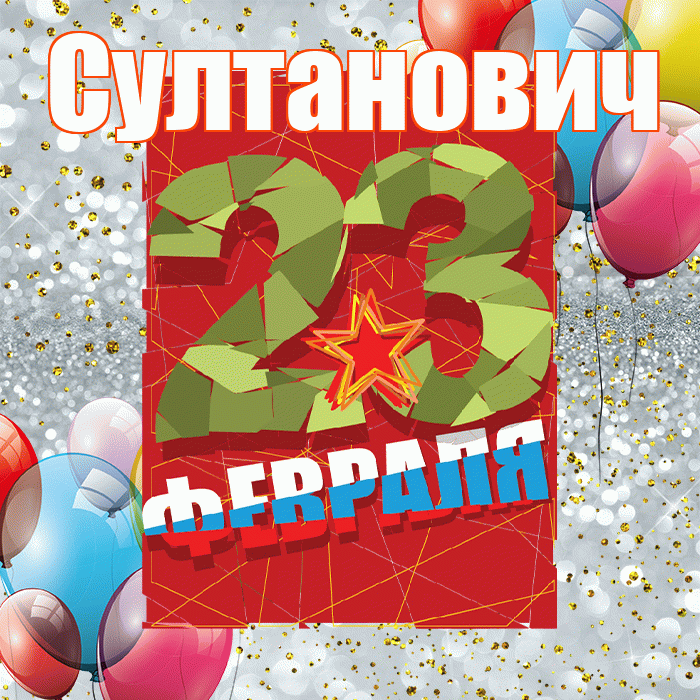 Султанович! С днём защитника Отечества! Красивая открытка Султановичу!