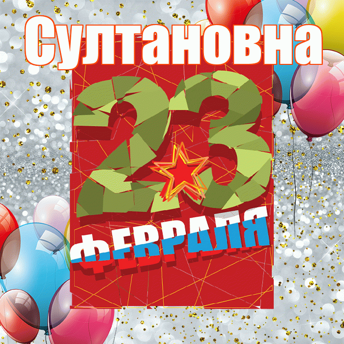 Султановна! С днём защитника Отечества! Красивая открытка Султановне!