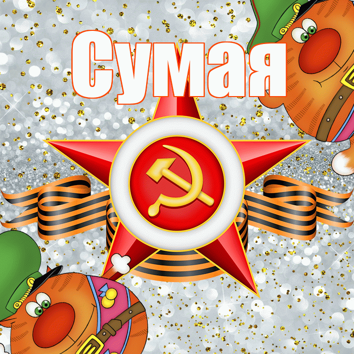 Сумая! С днём защитника Отечества! Красивая открытка Сумае!