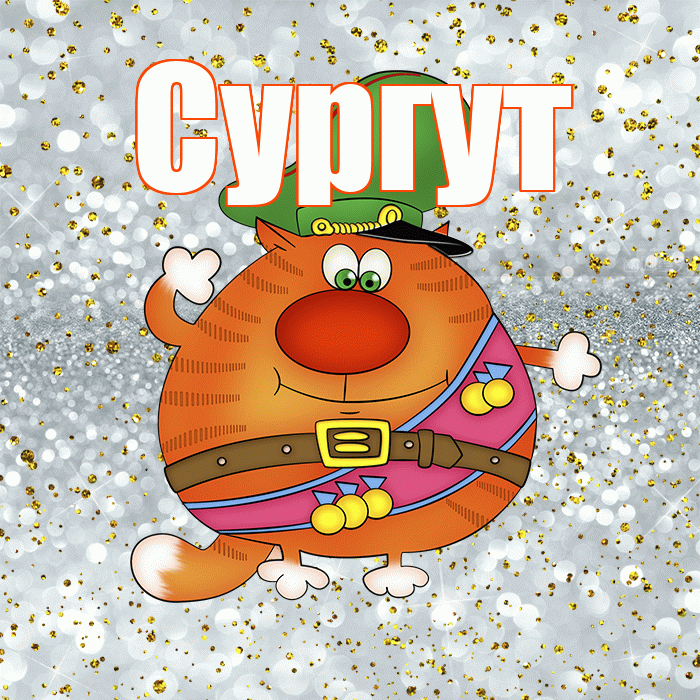 Сургут! С днём защитника Отечества! Красивая открытка Сургуту!