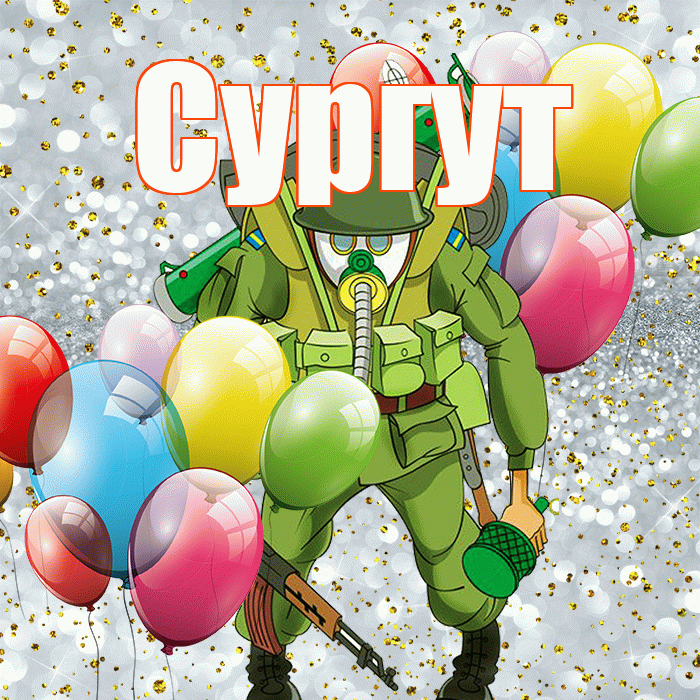 Сургут! С днём защитника Отечества! Красивая открытка Сургуту!