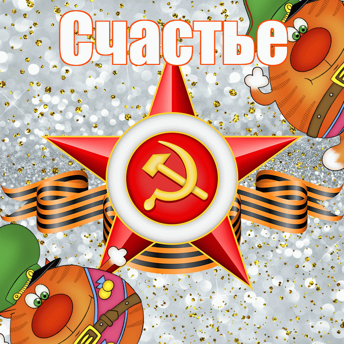 Счастье! С днём защитника Отечества! Красивая открытка Счастью!
