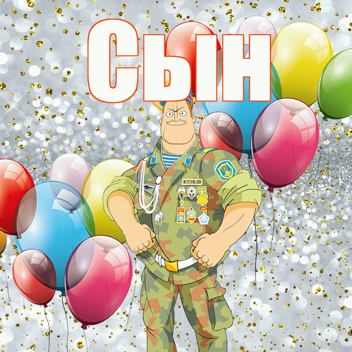 Сын! С днём защитника Отечества! Красивая открытка Сыну!