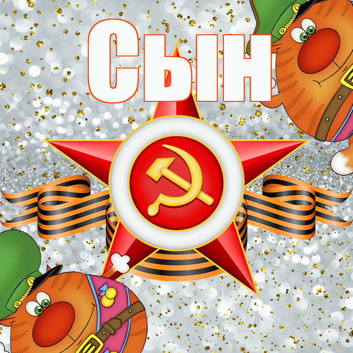 Сын! С днём защитника Отечества! Красивая открытка Сыну!