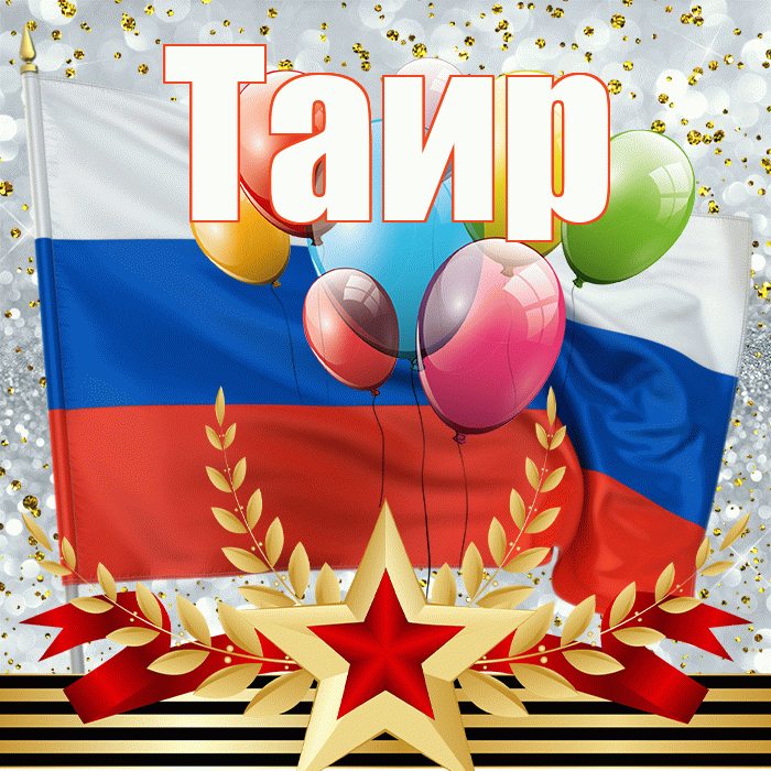 Таир! С днём защитника Отечества! Красивая открытка Таиру!
