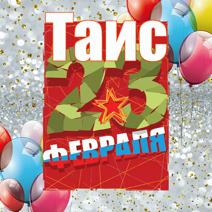 Таис! С днём защитника Отечества! Красивая открытка Таисе!