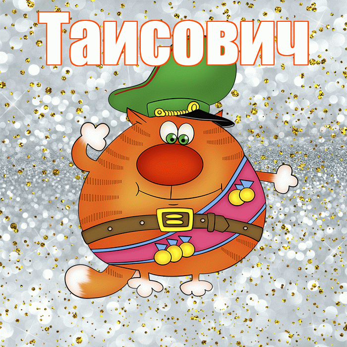 Таисович! С днём защитника Отечества! Красивая открытка Таисовичу!