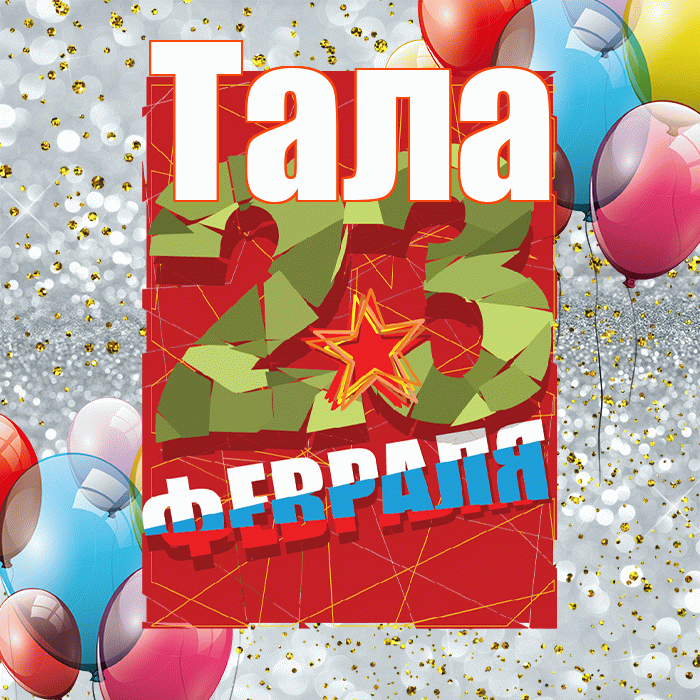 Тала! С днём защитника Отечества! Красивая открытка Талому!