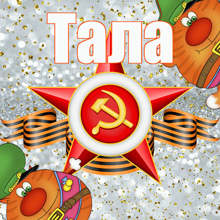 Тала! С днём защитника Отечества! Красивая открытка Талому!