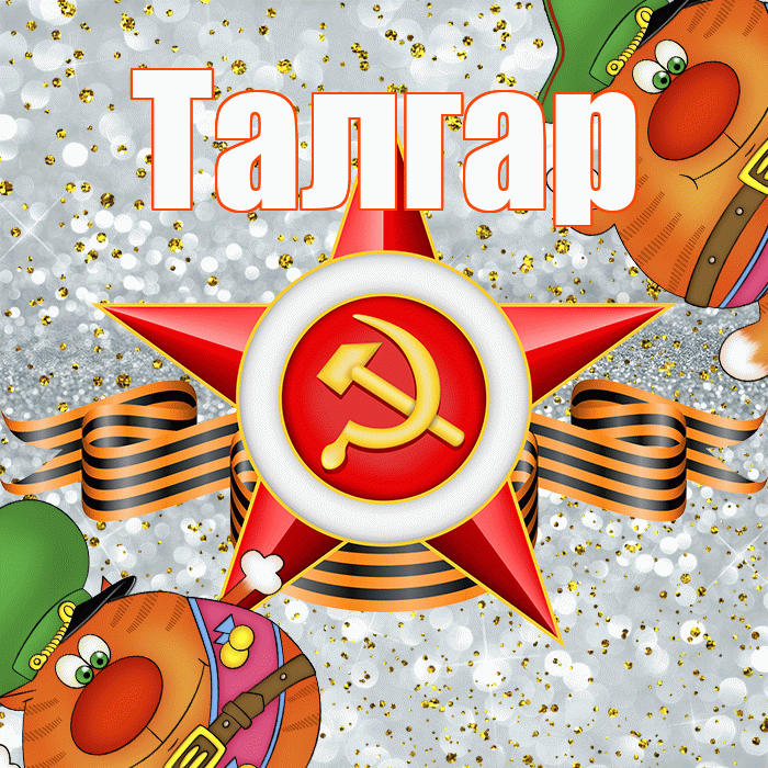 Талгар! С днём защитника Отечества! Красивая открытка Талгару!
