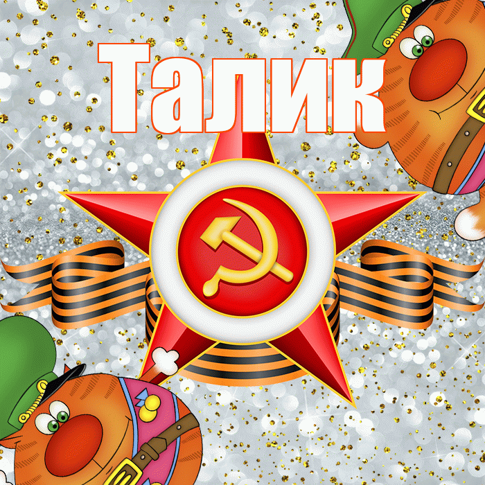 Талик! С днём защитника Отечества! Красивая открытка Талику!