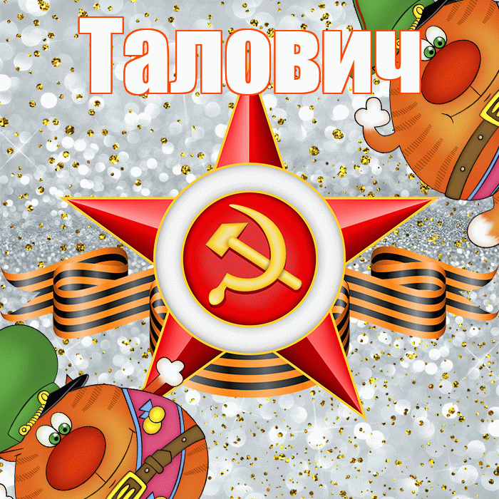 Талович! С днём защитника Отечества! Красивая открытка Таловичу!
