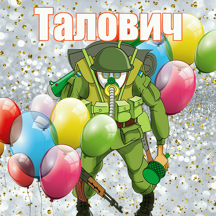 Талович! С днём защитника Отечества! Красивая открытка Таловичу!